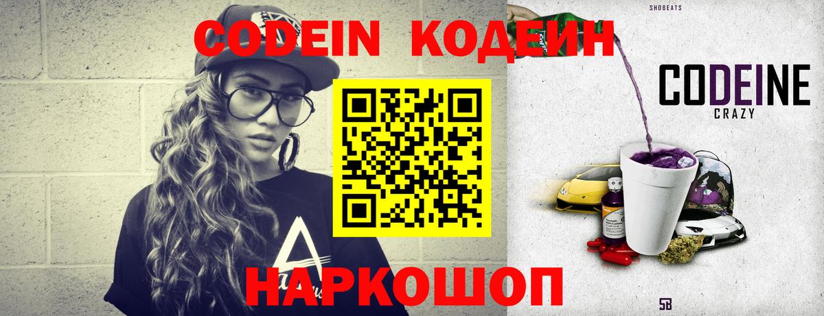 Павлово  Codein напиток Lean (лин)  Вход с VPN  Codein Purple Drank 