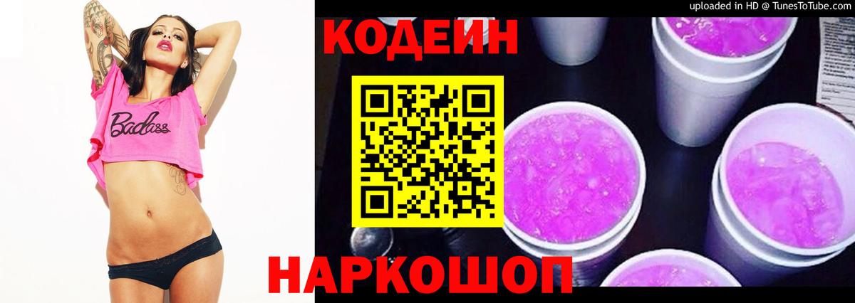 Кодеин напиток Lean (лин) Павлово